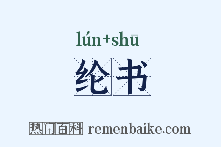 纶书是什么意思的图片